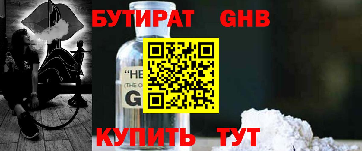 БУТИРАТ жидкий экстази Грязи