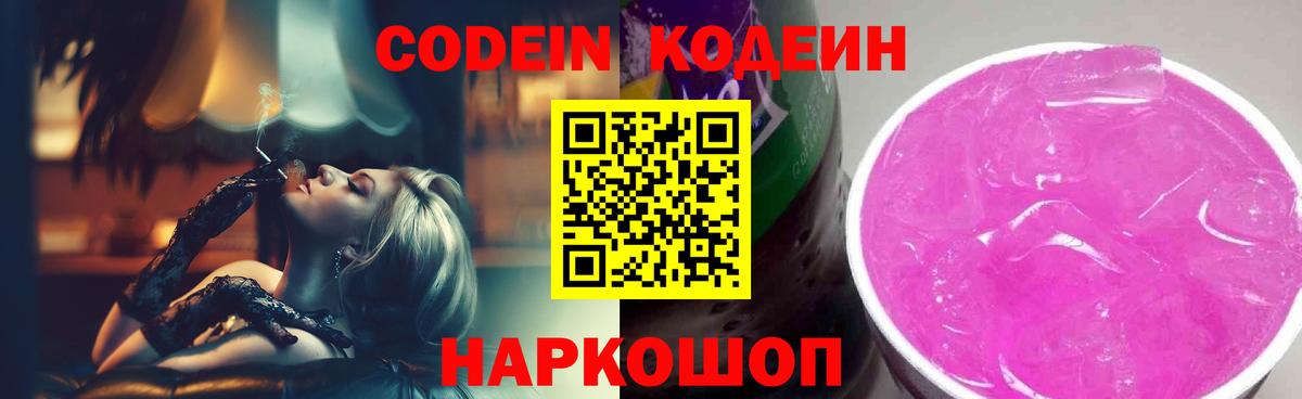 Codein напиток Lean (лин) Грязи